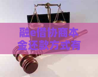 融e借协商本金还款方式有哪些