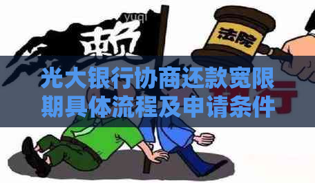 光大银行协商还款宽限期具体流程及申请条件