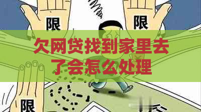 欠网贷找到家里去了会怎么处理