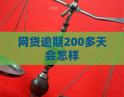 网贷逾期200多天会怎样