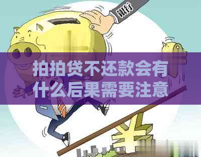 不还款会有什么后果需要注意什么