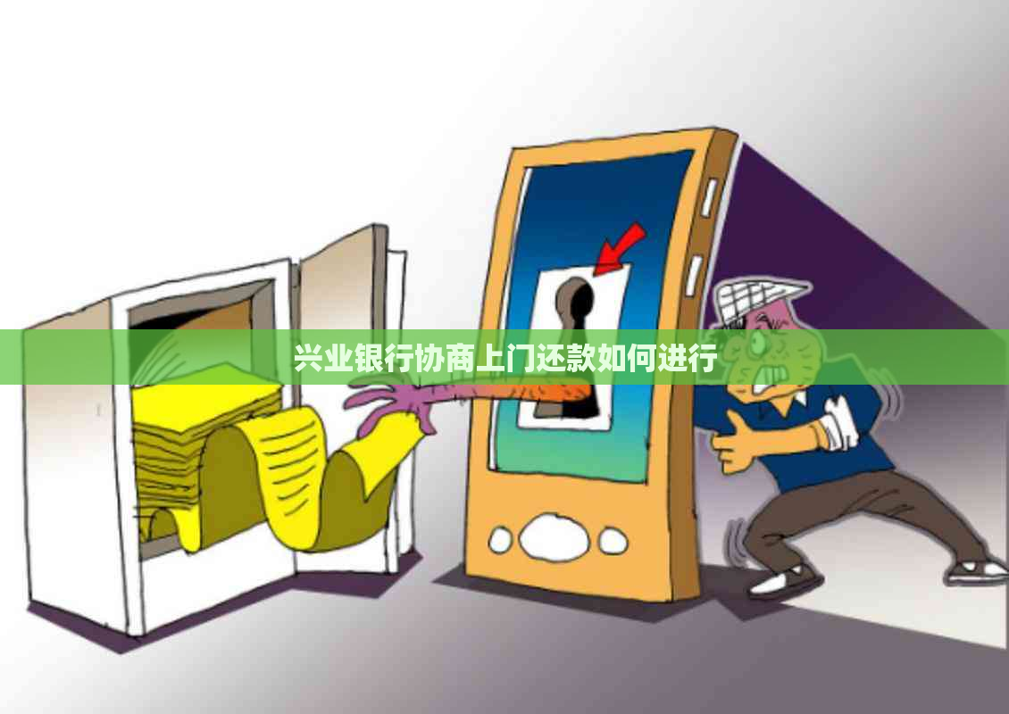 兴业银行协商上门还款如何进行