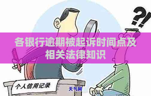 各银行逾期被起诉时间点及相关法律知识