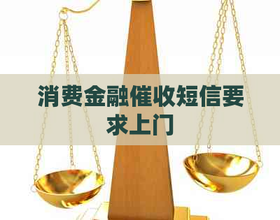 消费金融短信要求上门