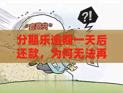 逾期一天后还款，为何无法再借款？