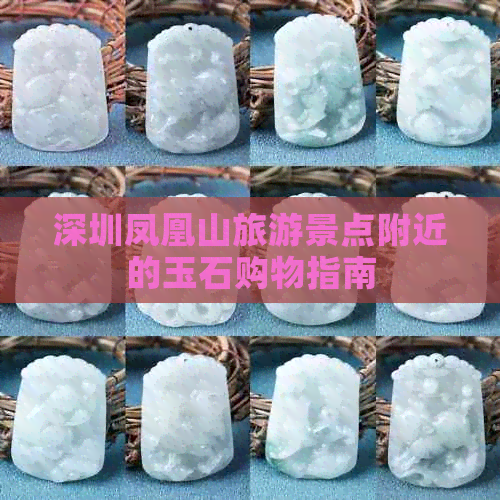 深圳凤凰山旅游景点附近的玉石购物指南