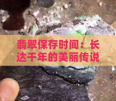 翡翠保存时间：长达千年的美丽传说