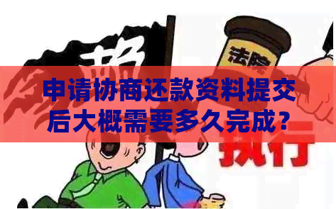 申请协商还款资料提交后大概需要多久完成？逾期处理流程及时间资讯解析