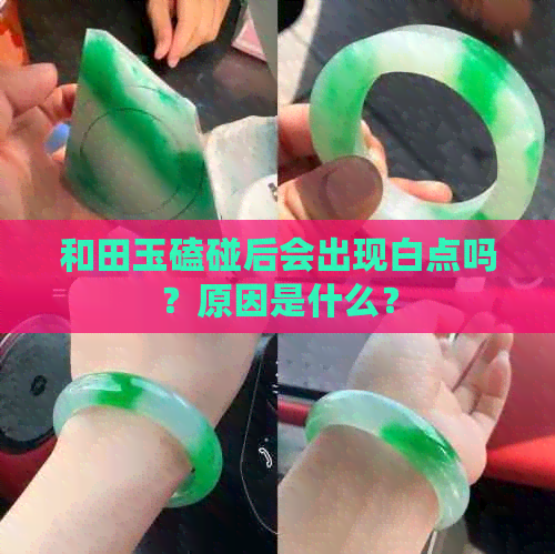 和田玉磕碰后会出现白点吗？原因是什么？