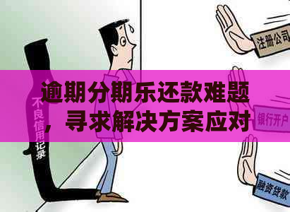 逾期还款难题，寻求解决方案应对额度无法借款问题