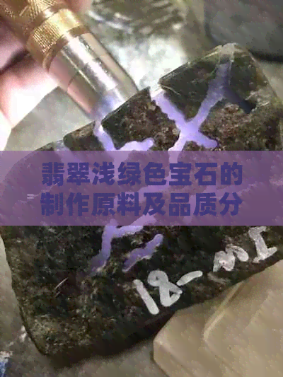 翡翠浅绿色宝石的制作原料及品质分析