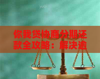 你我贷协商分期还款全攻略：解决逾期贷款的有效方法