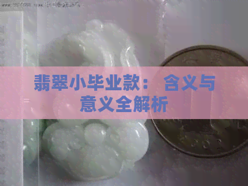 翡翠小毕业款： 含义与意义全解析