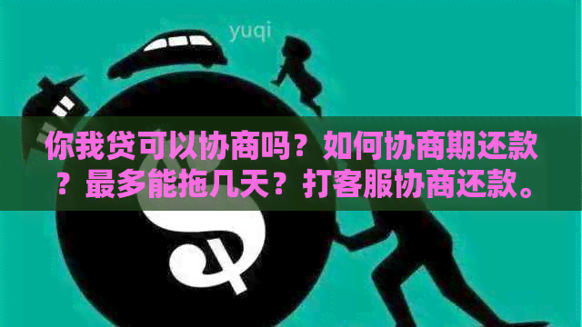 你我贷可以协商吗？如何协商期还款？最多能拖几天？打客服协商还款。