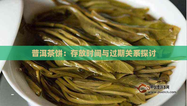 普洱茶饼：存放时间与过期关系探讨