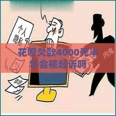 花呗欠款4000元半年会被起诉吗