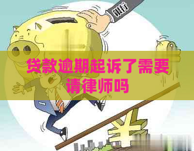 贷款逾期起诉了需要请律师吗