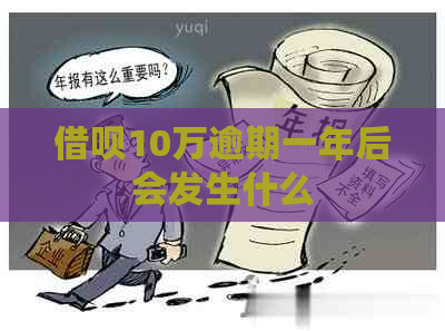 借呗10万逾期一年后会发生什么