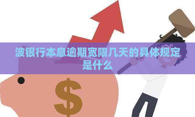 波银行本息逾期宽限几天的具体规定是什么