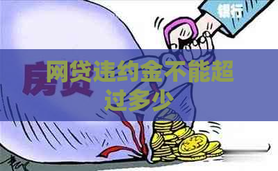 网贷违约金不能超过多少