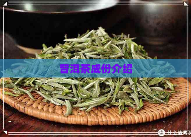 普洱茶成份介绍