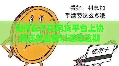 如何在不同网贷平台上协商还款金额以避免逾期