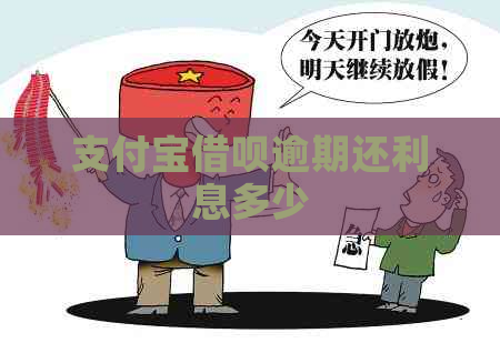 支付宝借呗逾期还利息多少