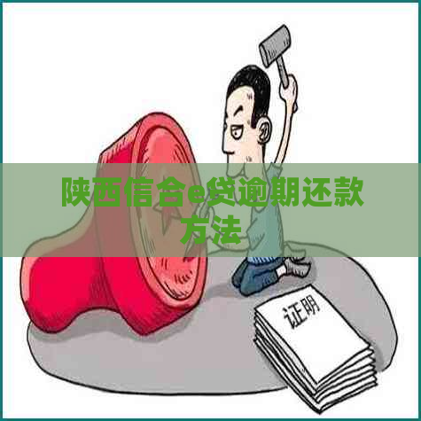 陕西信合e贷逾期还款方法