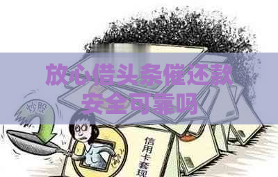 放心借头条催还款安全可靠吗