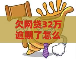 欠网贷32万逾期了怎么办