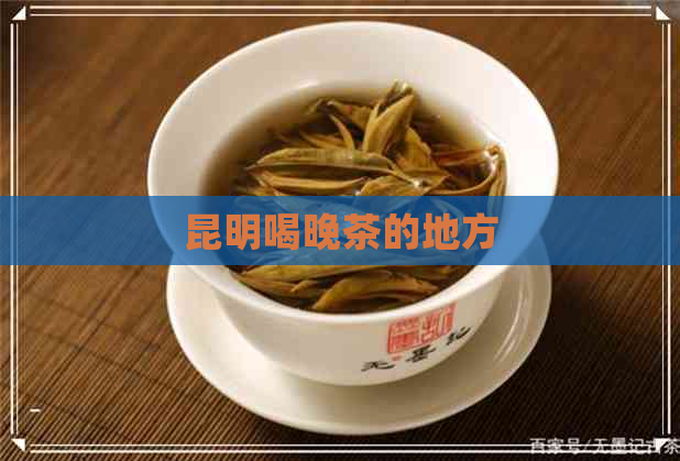 昆明喝晚茶的地方