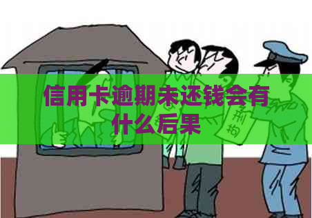 信用卡逾期未还钱会有什么后果