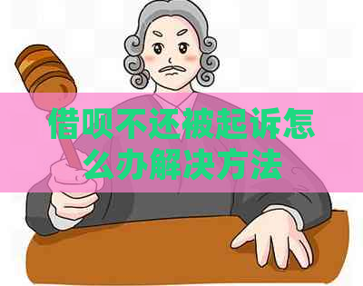 借呗不还被起诉怎么办解决方法