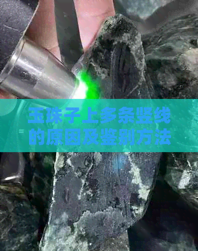 玉珠子上多条竖线的原因及鉴别方法：专家详解