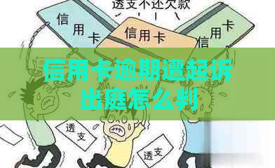 信用卡逾期遭起诉出庭怎么判