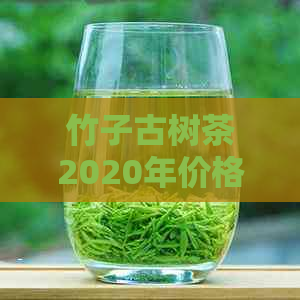 竹子古树茶2020年价格330元，2017和XXXX春茶价格也相同。