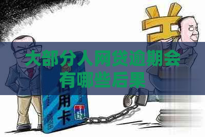 大部分人网贷逾期会有哪些后果