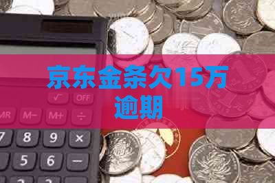 京东金条欠15万逾期