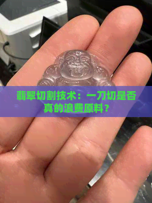 翡翠切割技术：一刀切是否真的浪费原料？