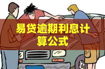 易贷逾期利息计算公式