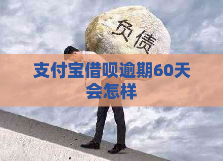 支付宝借呗逾期60天会怎样