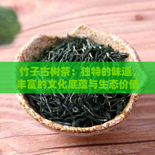 竹子古树茶：独特的味道，丰富的文化底蕴与生态价值