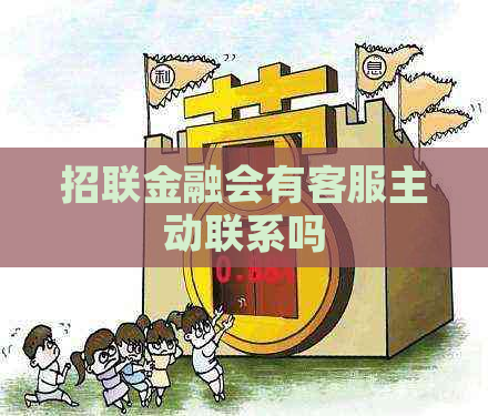 招联金融会有客服主动联系吗