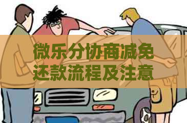 微乐分协商减免还款流程及注意事项