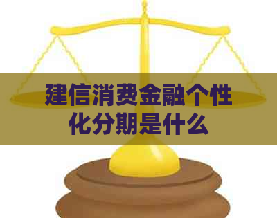 建信消费金融个性化分期是什么