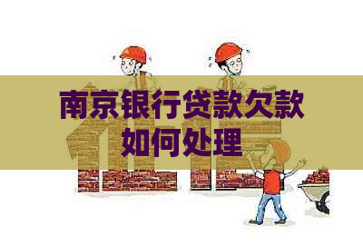 南京银行贷款欠款如何处理