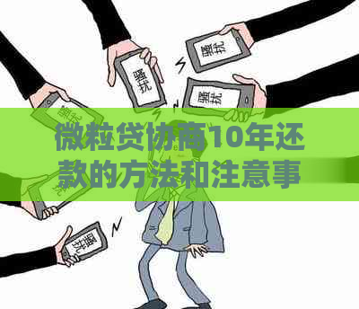 微立贷协商10年还款的方法和注意事项