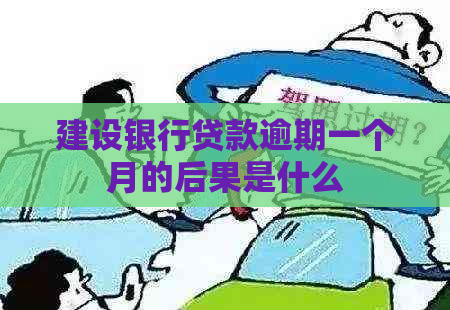 建设银行贷款逾期一个月的后果是什么