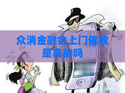 众消金融会上门是真的吗