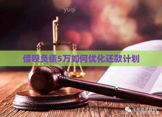 借呗负债5万如何优化还款计划